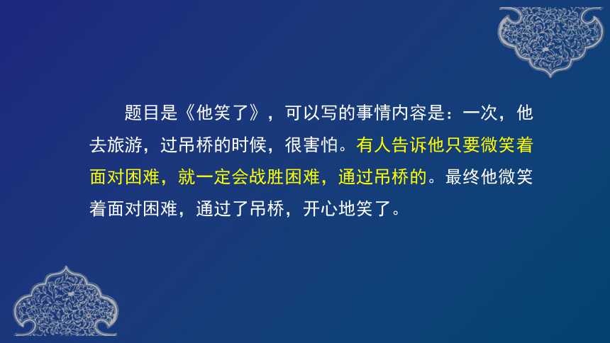 部编语文五下 第四单元习作《他——了》课件（36张）