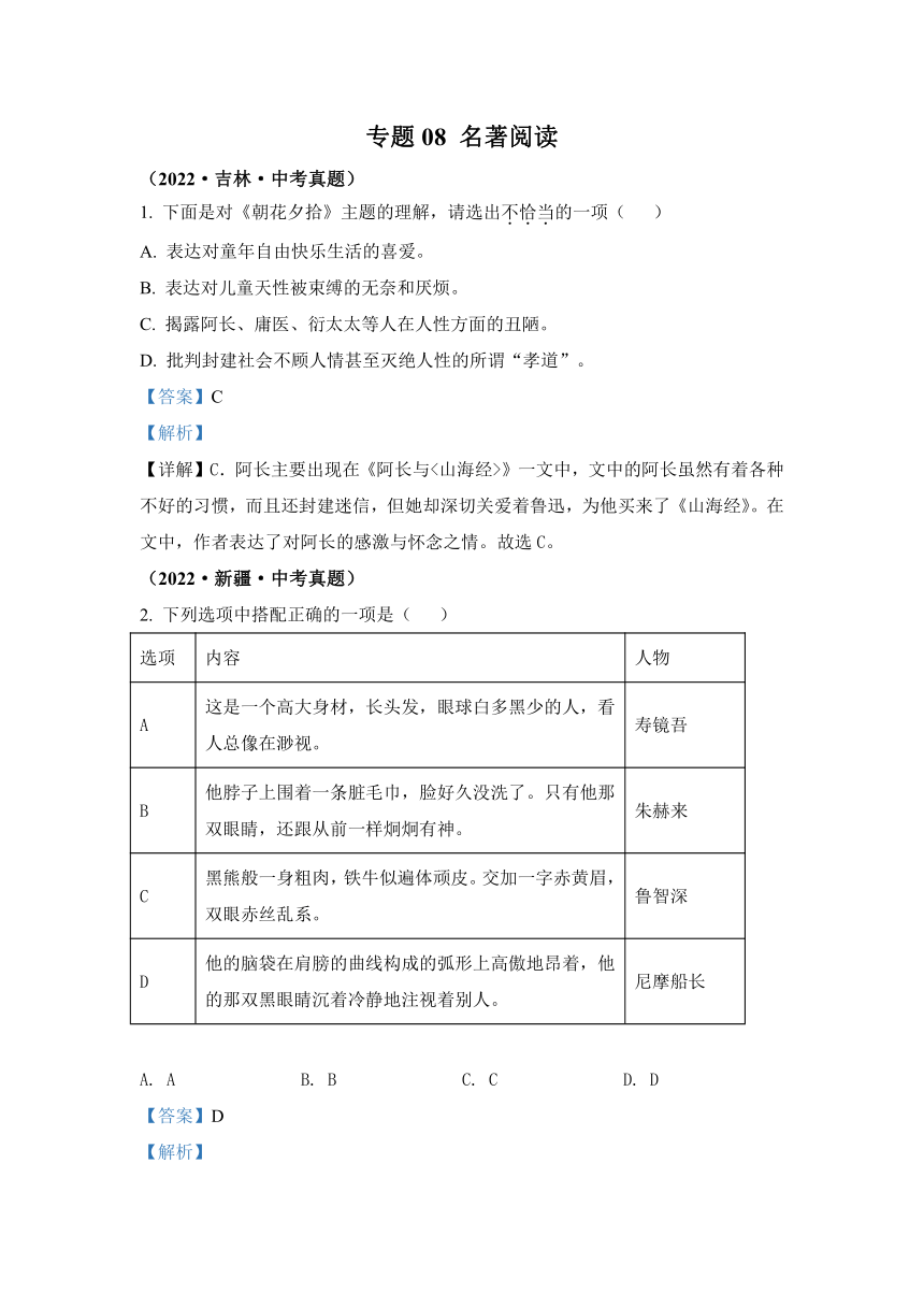 2022年中考语文真题专题08 名著阅读 （通用版）（2）（含解析）