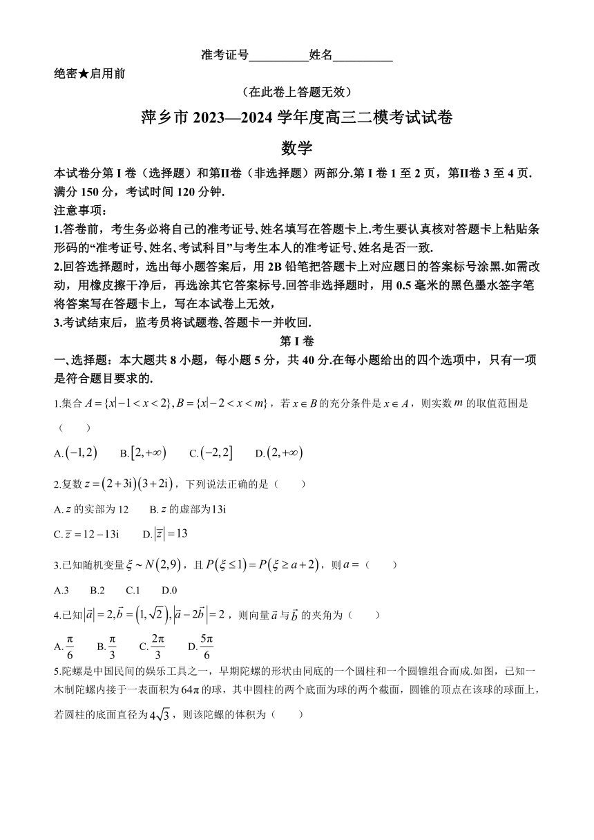江西省萍乡市2023-2024学年高三下学期二模考试数学试卷（含答案）
