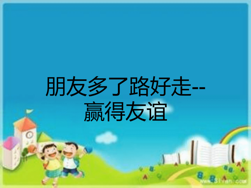 四年级下册心理健康课件-第四课 赢得友谊｜辽大版 （27张PPT）