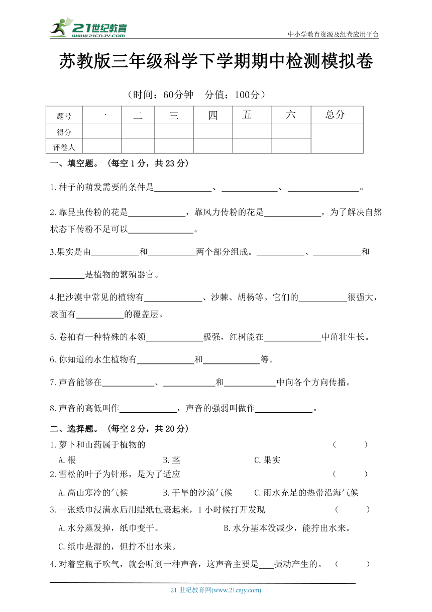 苏教版三年级科学下学期期中检测模拟卷（含答案）