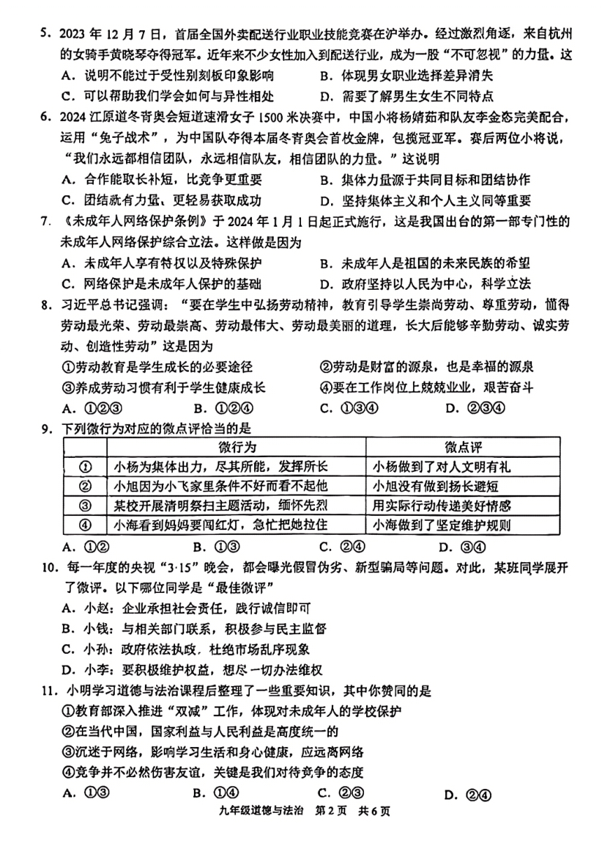 2024年江苏省苏州市虎丘区中考一模道德与法治试题（pdf版，无答案）