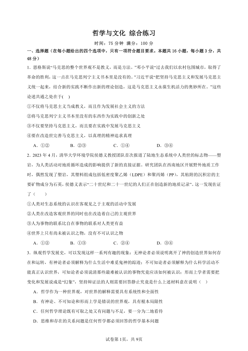 哲学与文化 综合练习（含答案）- 2024届高三政治三轮复习模块专练