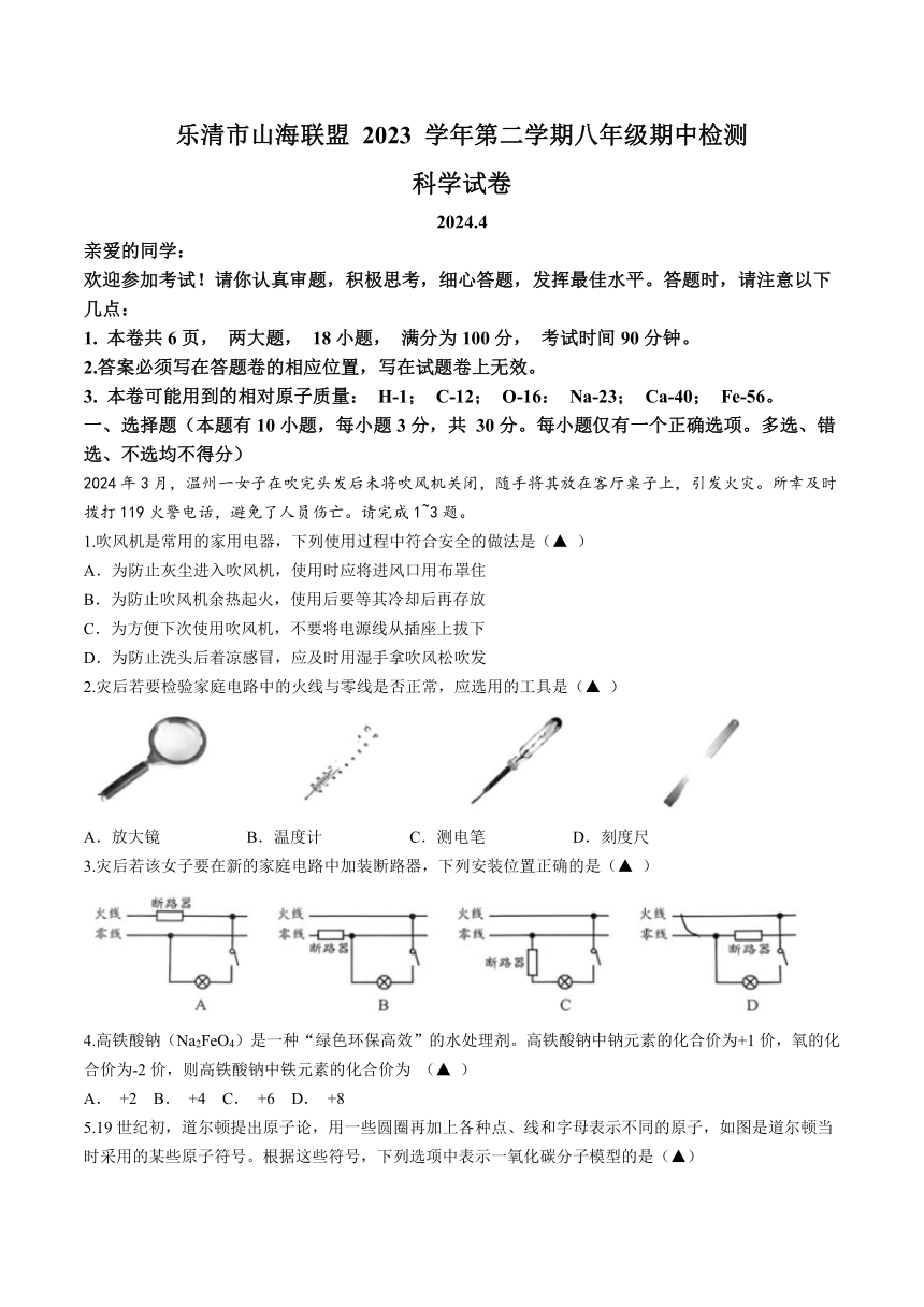 浙江省温州市乐清市山海联盟 2023 学年第二学期八年级期中检测 科学试卷(无答案 1-2章)