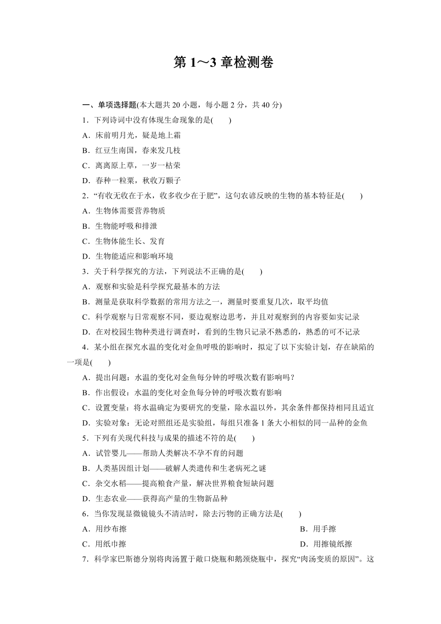 第1～3章检测卷—2021-2022学年苏科版生物七年级上册检测卷 (word版含答案）