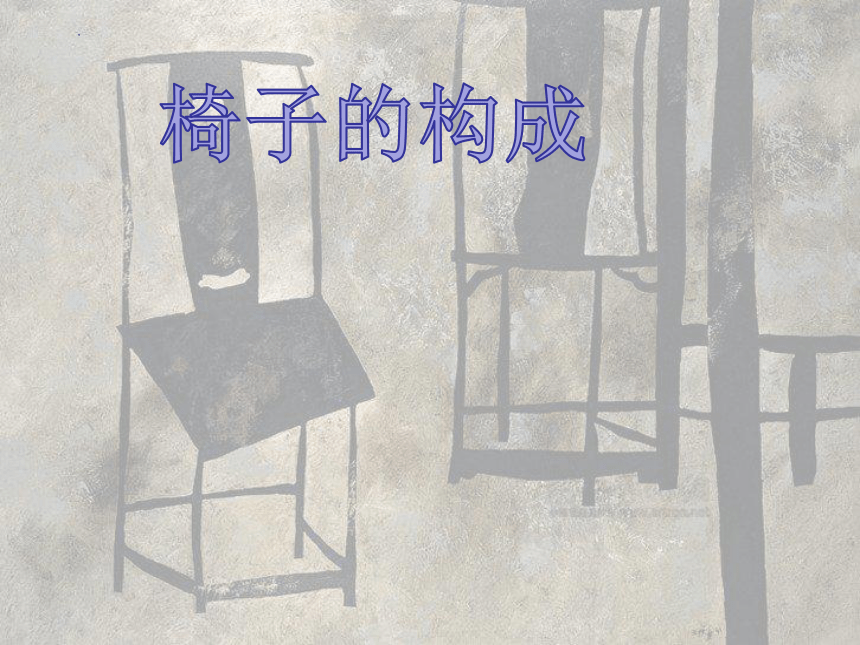 浙美版 美术五年级下册第14课 椅子的构成（课件）(共51张PPT)