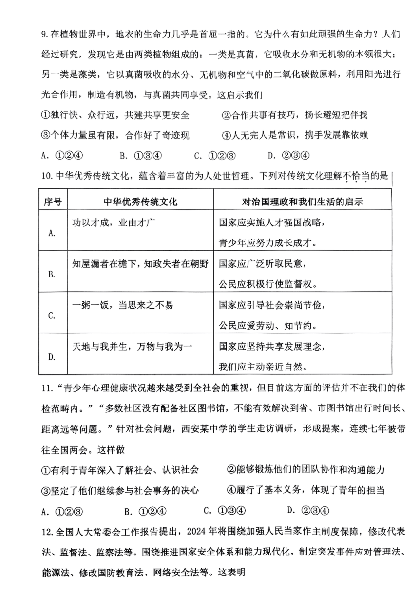 2024年陕西省西安交通大学附属中学分校中考三模道德与法治试题（PDF版无答案）