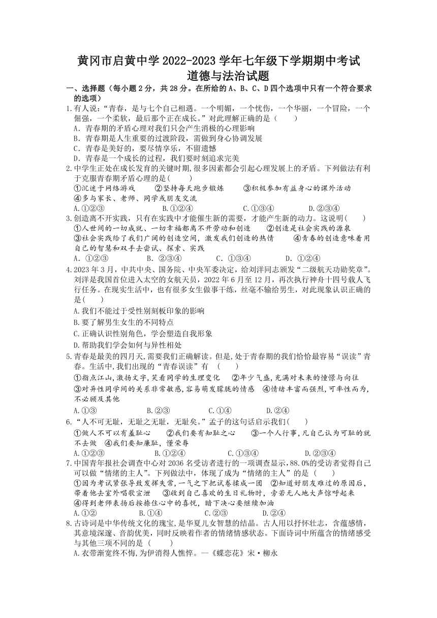 湖北省黄冈市启黄中学2022-2023学年七年级下学期期中考试道德与法治试题（含答案）