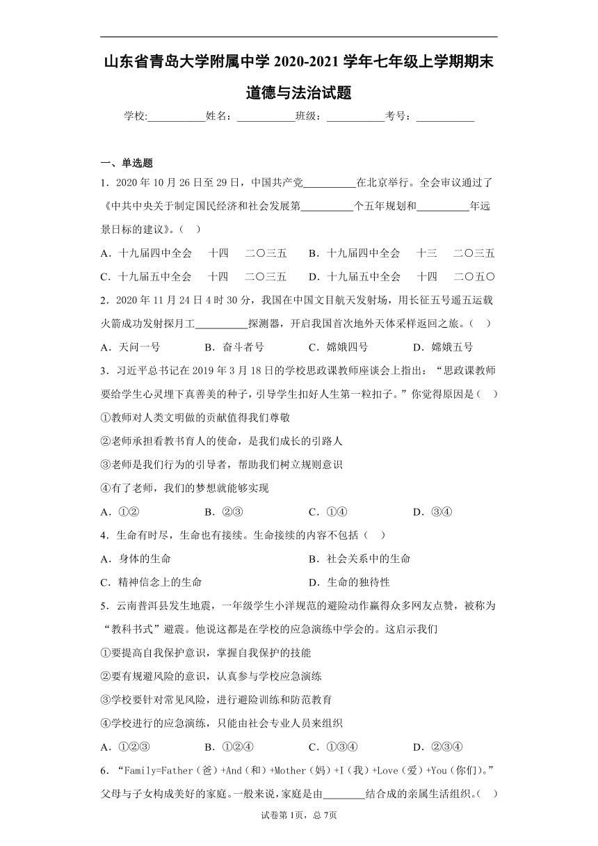 山东省青岛大学附属中学2020-2021学年七年级上学期期末道德与法治试题（word版 含答案解析）