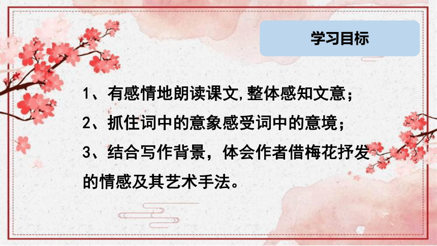 部编版语文八年级下册第六单元课外古诗词诵读《卜算子 咏梅》课件（共24张PPT）