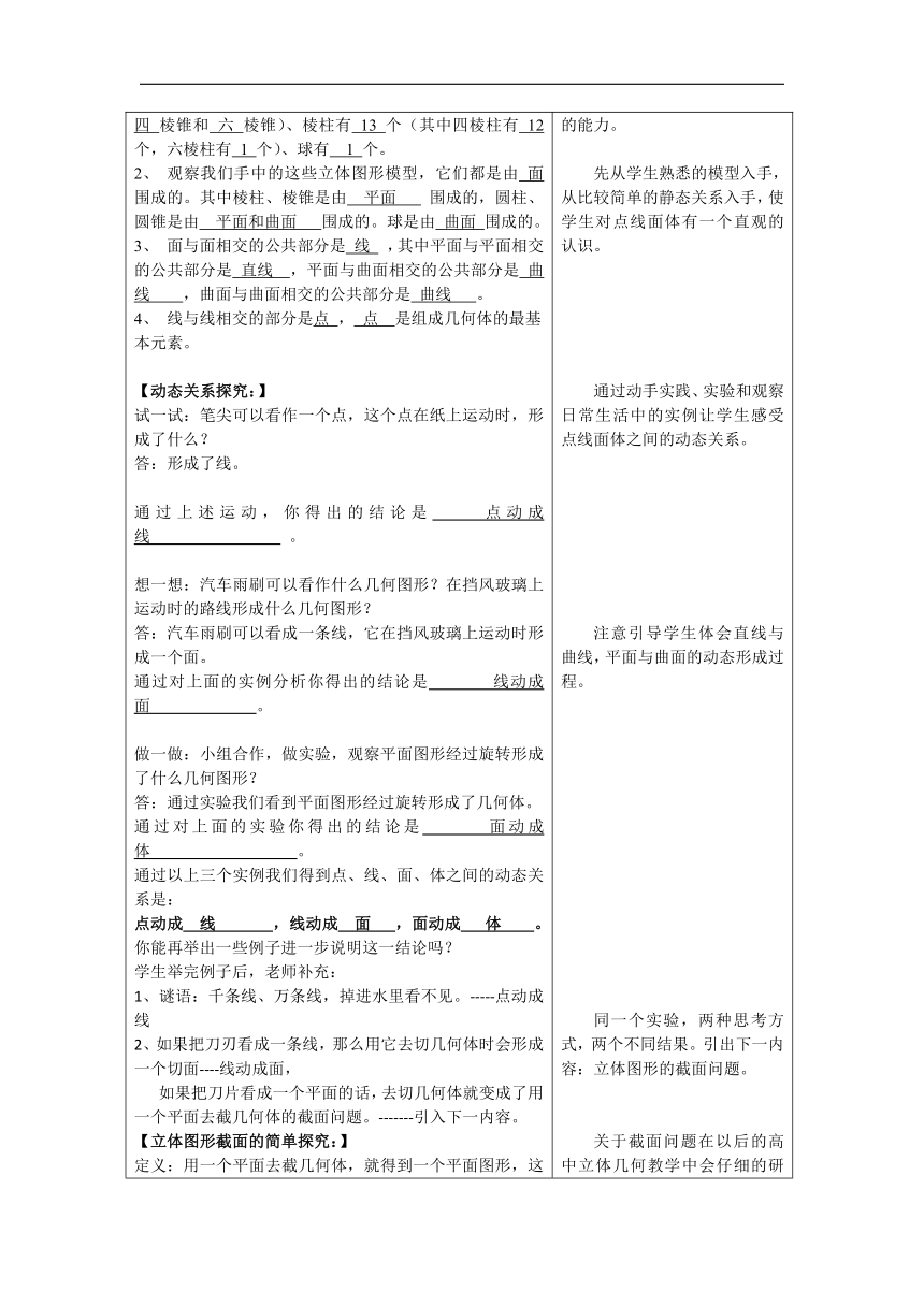 北京版七年级数学上册《3.4 点、线、面、体》教学设计(表格式)