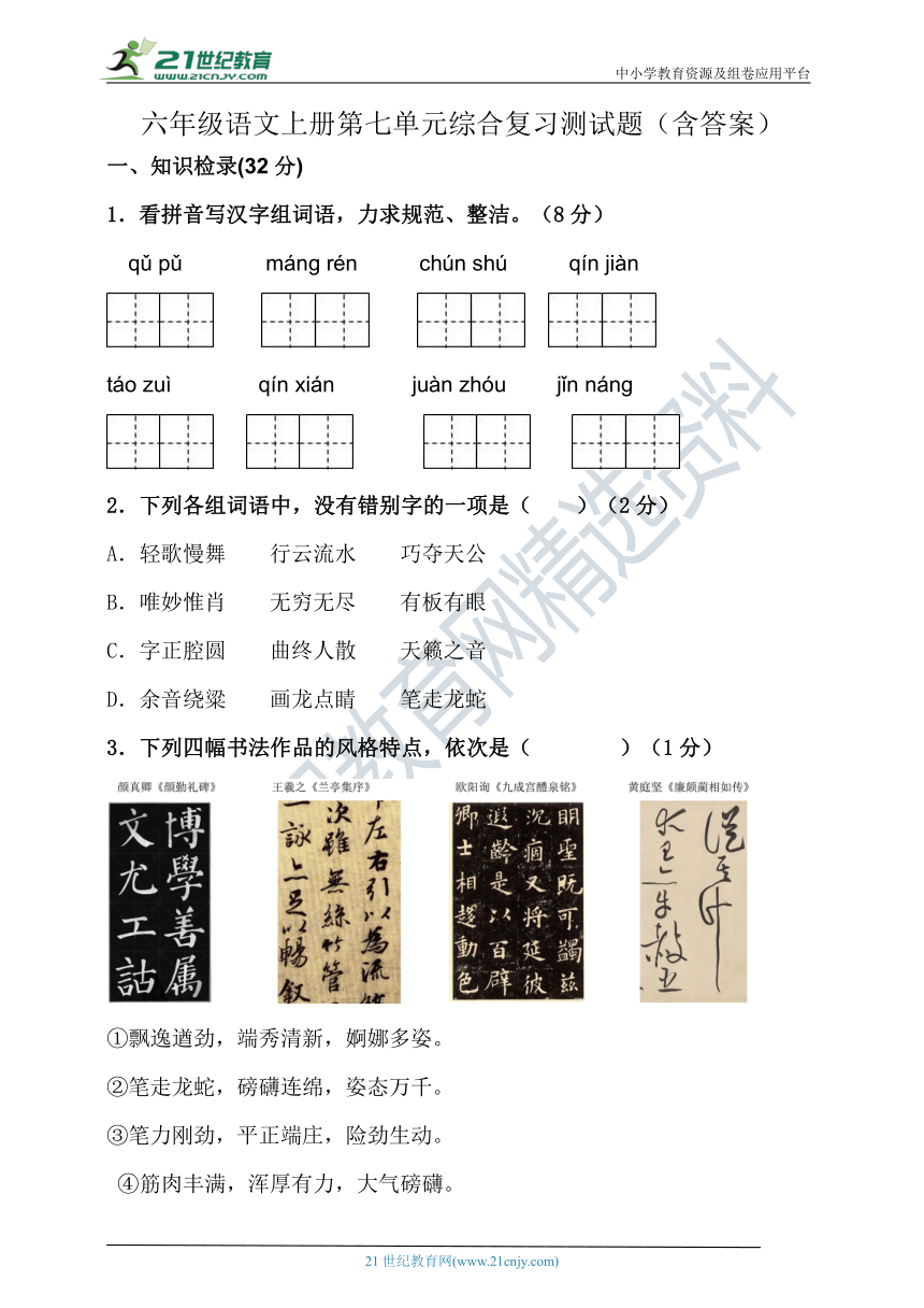 统编版六年级语文上册第七单元综合复习测试题（含答案）