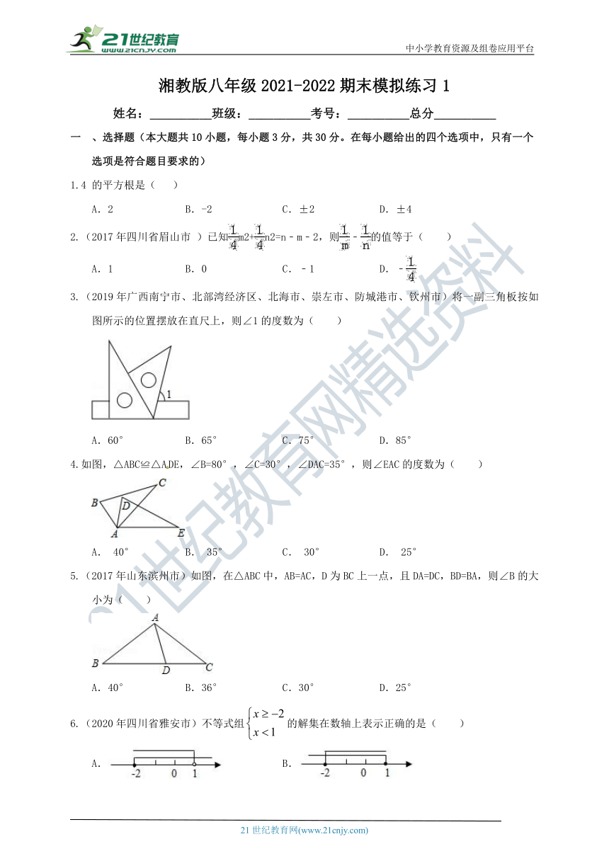 湘教版2021-2022学年数学八年级上册 期末模拟练习1（含解析）