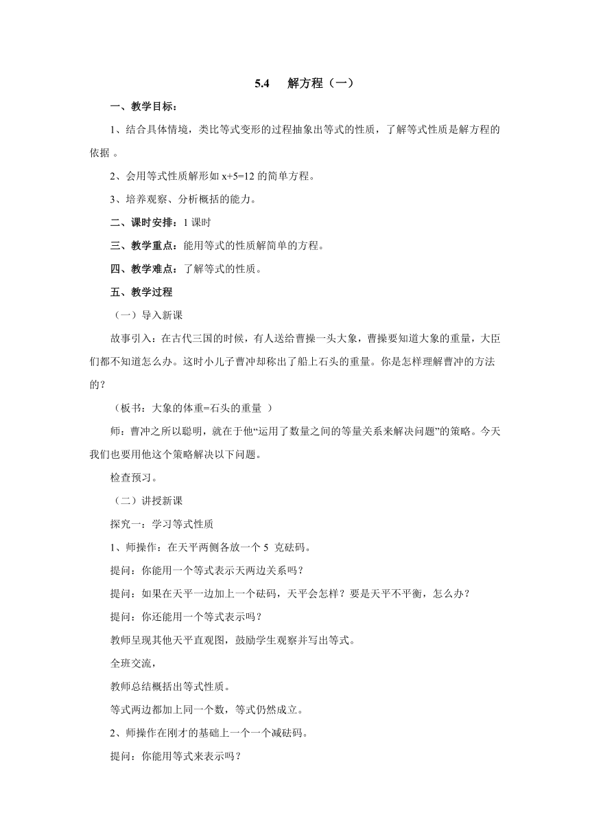 5.4解方程（一）教案 四年级数学下册北师大版