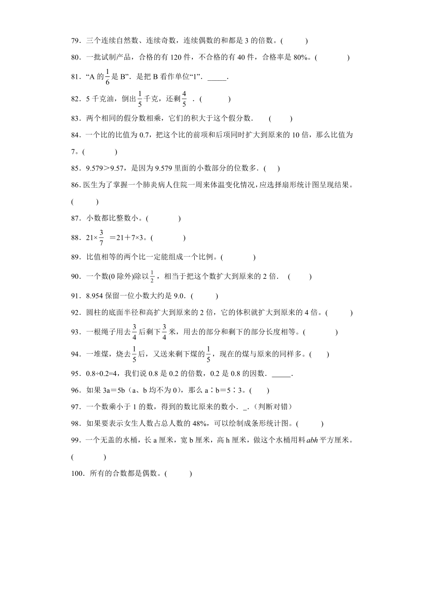 期末真题02：判断题100题（提高）2023年六年级下册数学常考易错题苏教版（江苏南通）（含答案）