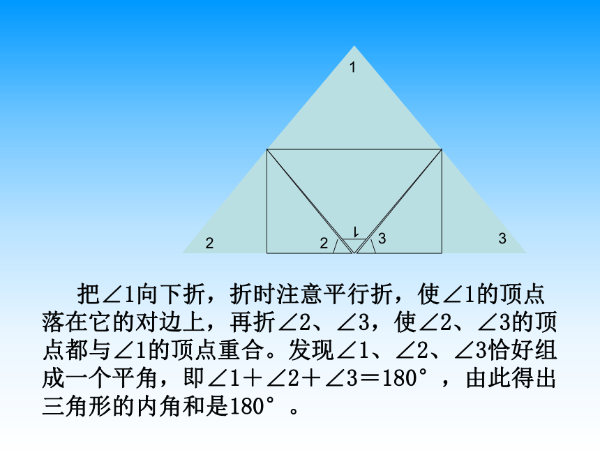 北师大版四年级下册数学课件-探索与发现(一)三角形内角和 （28张ppt）