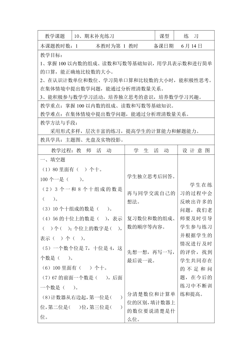 10.【苏教版】数学一年级下册 电子备课教案（表格式） 第七单元 期末练习3