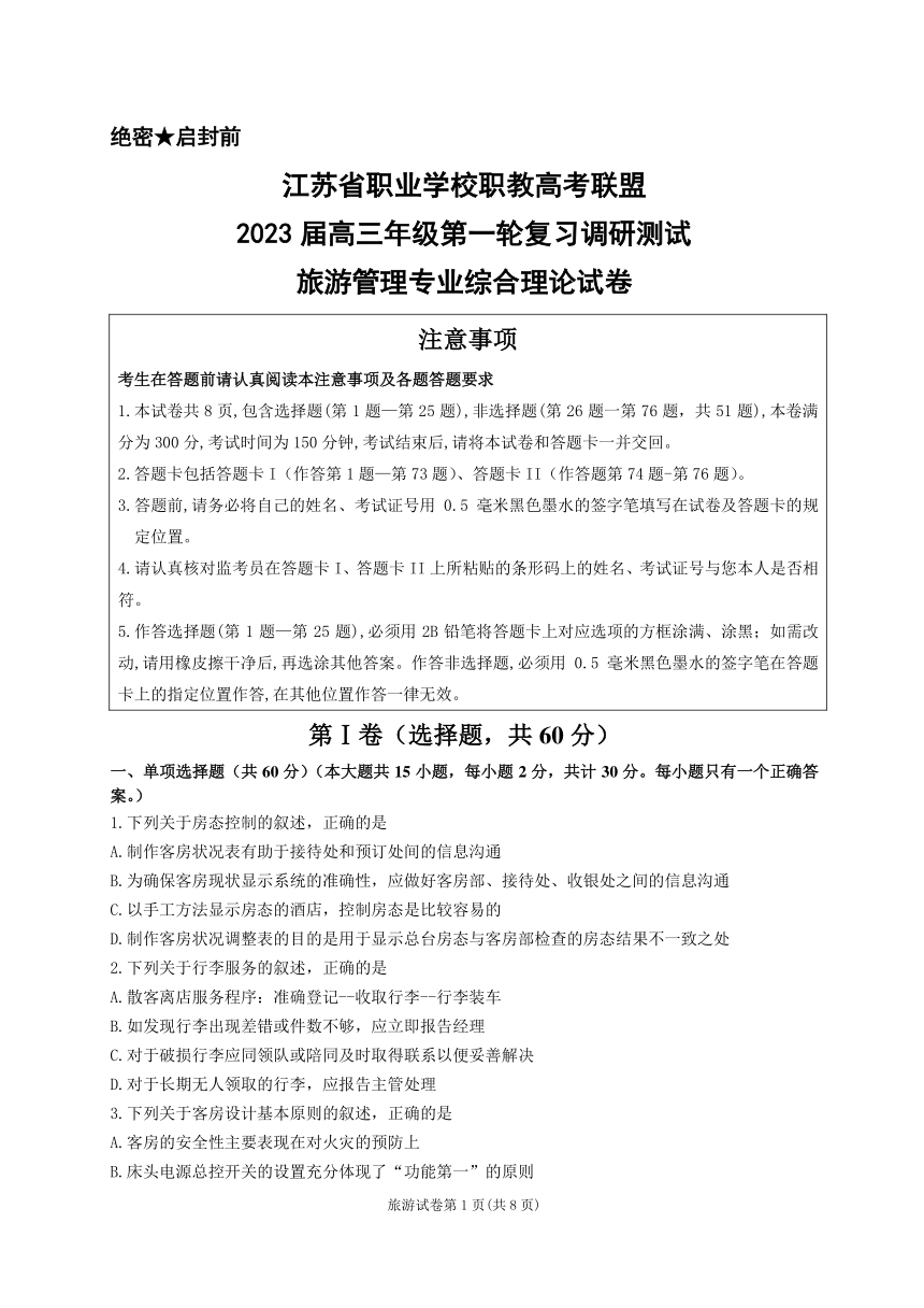 江苏省职业学校职教高考联盟2023届高三年级第一轮复习调研测试旅游管理专业综合理论试卷（PDF版，含答案）