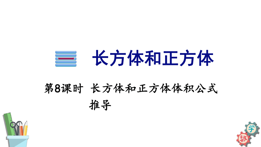 六年级数学上册课件 1.6 长方体和正方体体积公式推导 苏教版(共29张PPT)