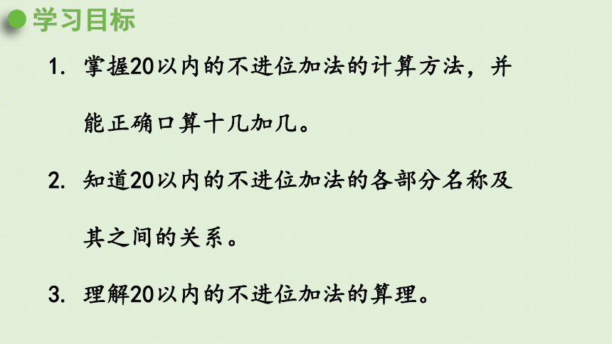 小学数学青岛版（六三制）一年级上五  十几加几的不进位加法  课件（19张ppt）