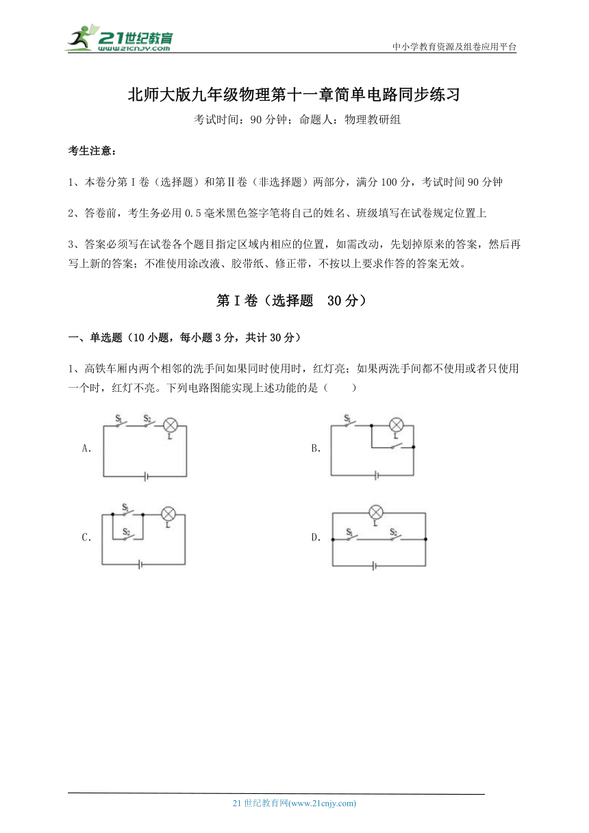 【同步训练卷】北师大版九年级物理 第11章 简单电路 (含详解)