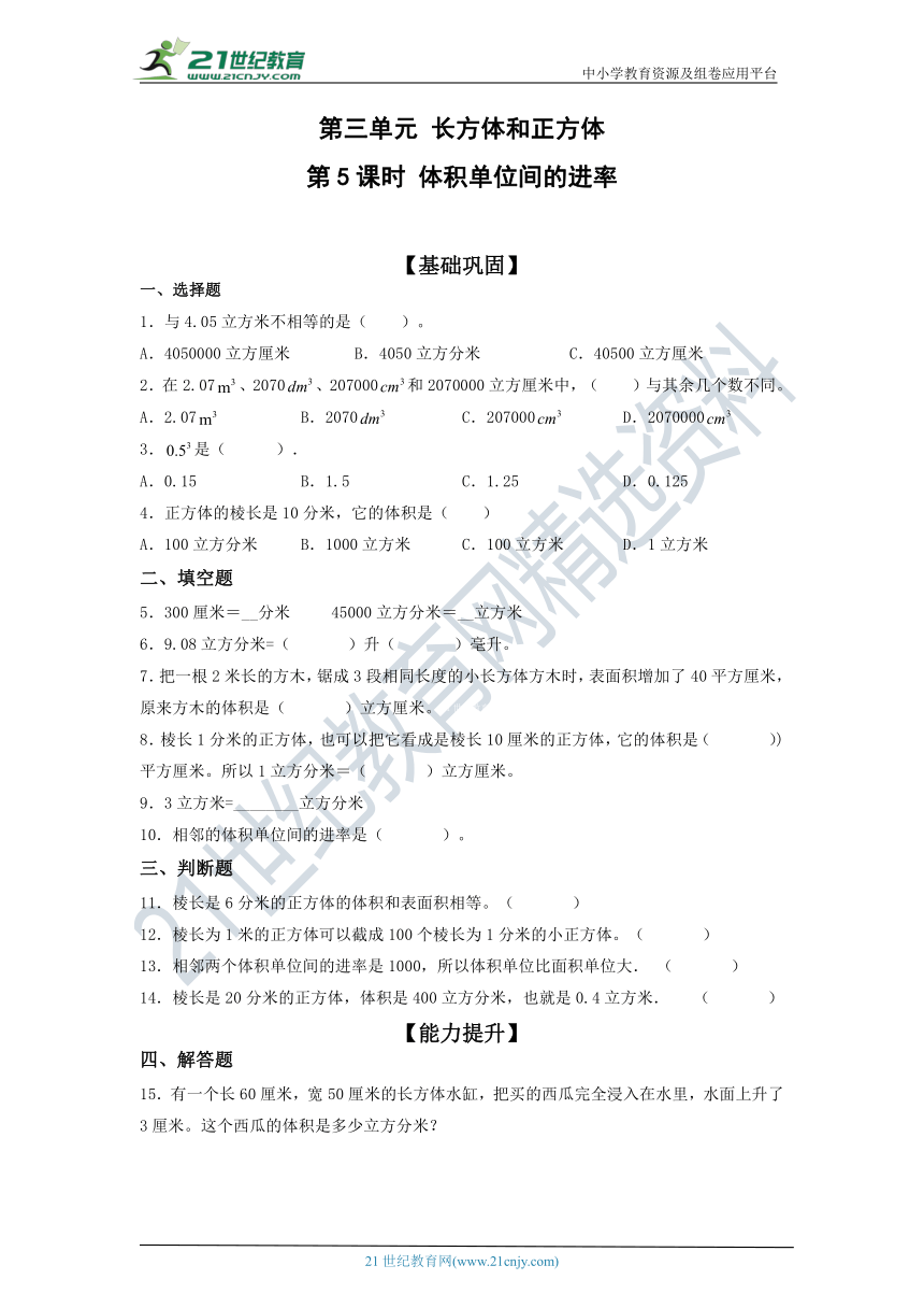 人教版五年级数学下册3.3.2体积单位间的进率 同步练习（含答案）