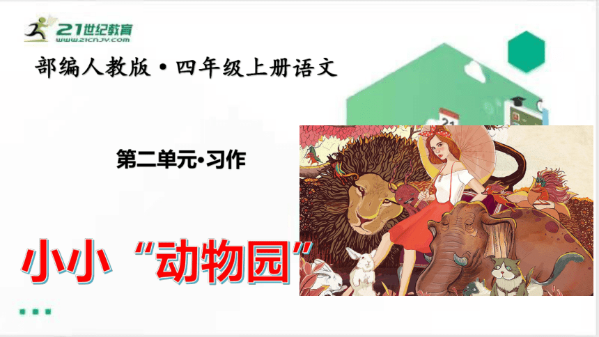 统编版语文四年级上册：第二单元习作小小“动物园”   课件（共33张PPT）