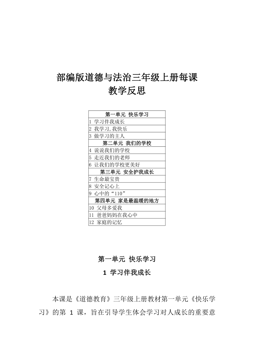 2022部编版道德与法治三年级上册每课教学反思（附目录）