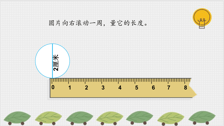 北师大版六年级数学上册1.4 《圆的周长》课件(共9张PPT)