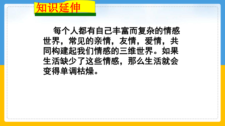 5.1 我们的情感世界 课件（85张幻灯片）