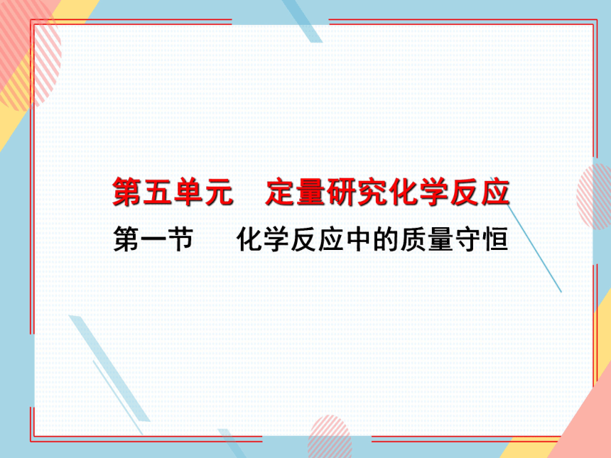 鲁教版化学九年级上册 第五单元  第一节  化学反应中的质量守恒  课件(共19张PPT)