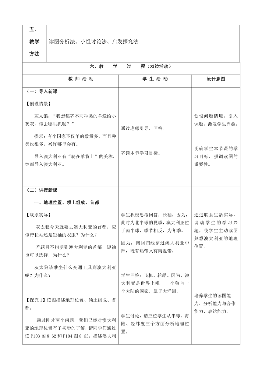 中图版八年级下册7.3澳大利亚 教案（第一课时，表格式）