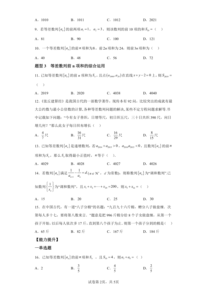 4.2.2等差数列的前n项和公式（第1课时） 分层作业（含解析） 高中数学人教A版（2019）选择性必修第二册