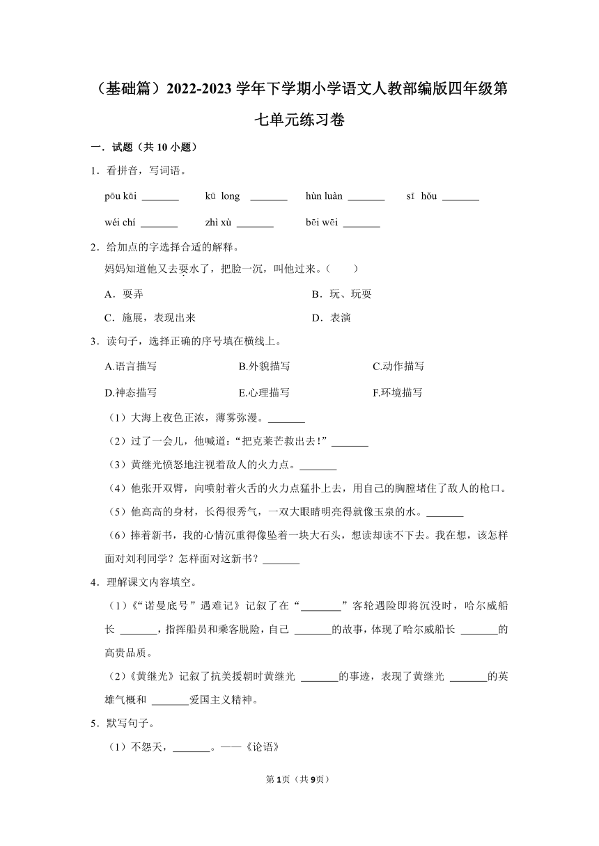 （基础篇）2022-2023学年下学期小学语文人教部编版四年级第七单元练习卷（含解析）