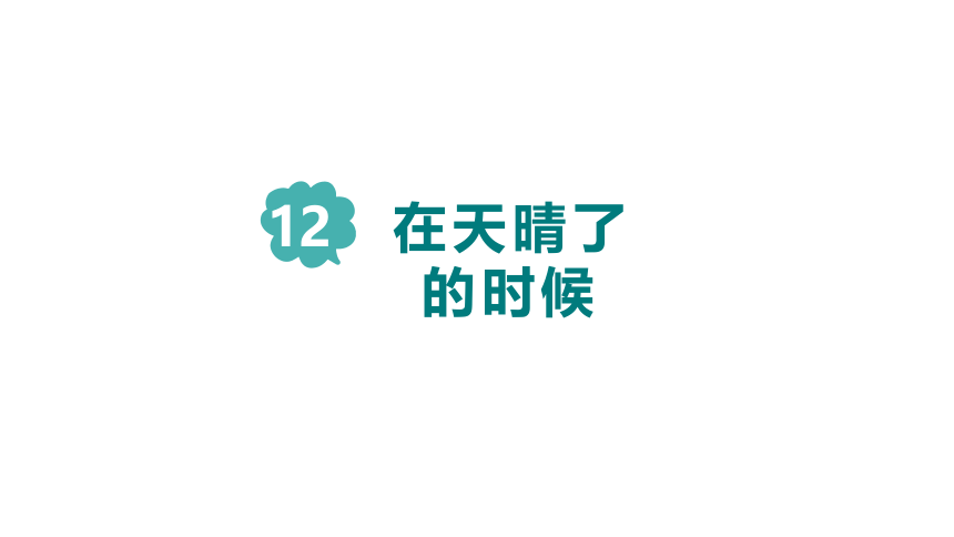 12.在天晴了的时候课件（共20张ppt）