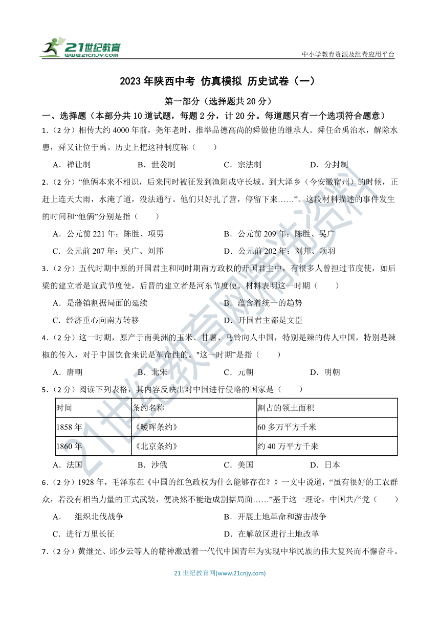 2023年陕西中考 仿真模拟 历史试卷（一）含答案