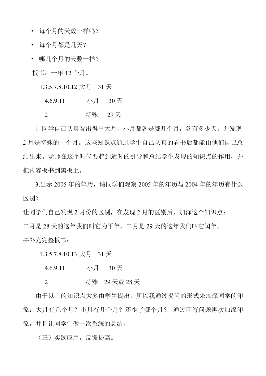 沪教版  三年级上册数学教案-3.1 时间的初步认识三（年  月  日）