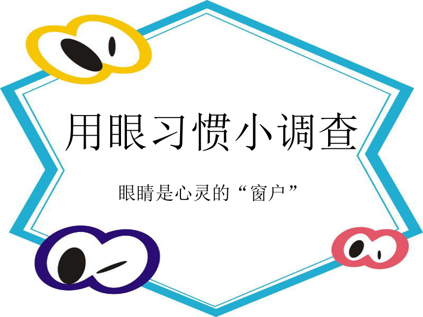 珍惜我们的眼睛 活动一 用眼习惯小调查 课件（共21张PPT）