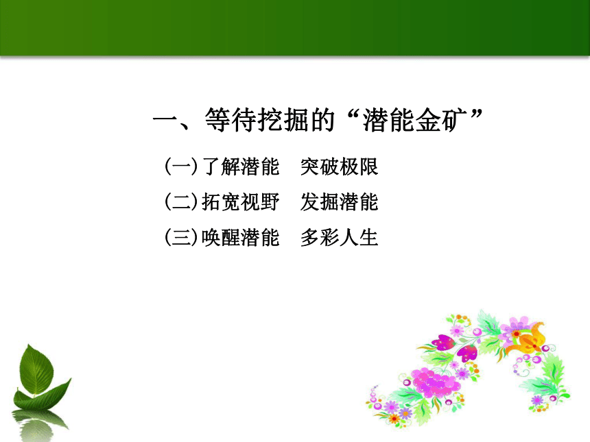 人教版（中职）心理健康 4.2 挖掘潜能 掌控学习 课件（28张PPT）