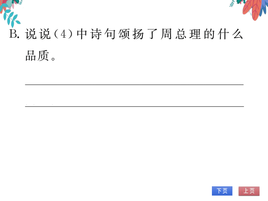 【2023版】统编版语文九上-第一单元 2 周总理，你在哪里 习题课件