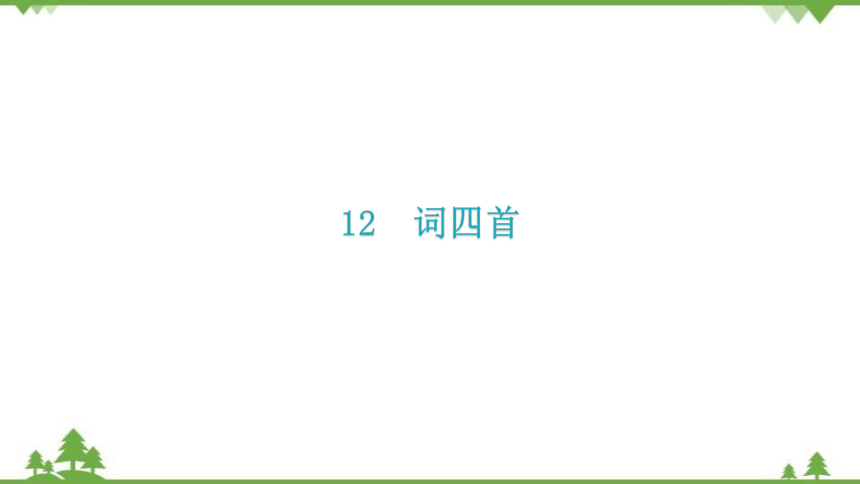 第12课  词四首 习题课件(共26张PPT)