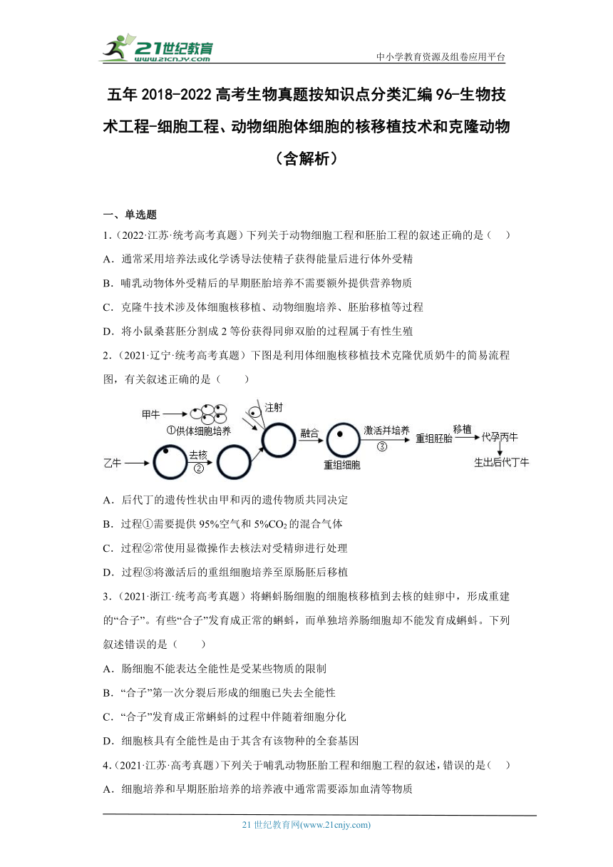 五年2018-2022高考生物真题按知识点分类汇编96-生物技术工程-细胞工程、动物细胞体细胞的核移植技术和克隆动物（含解析）