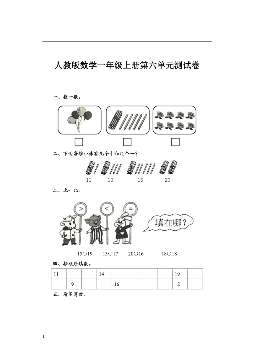 人教版数学一年级上册第六单元测试卷（含答案）