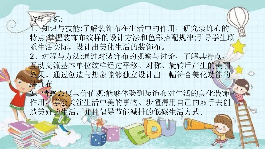 人美版美术八年级上册 12.美化生活的装饰布  课件