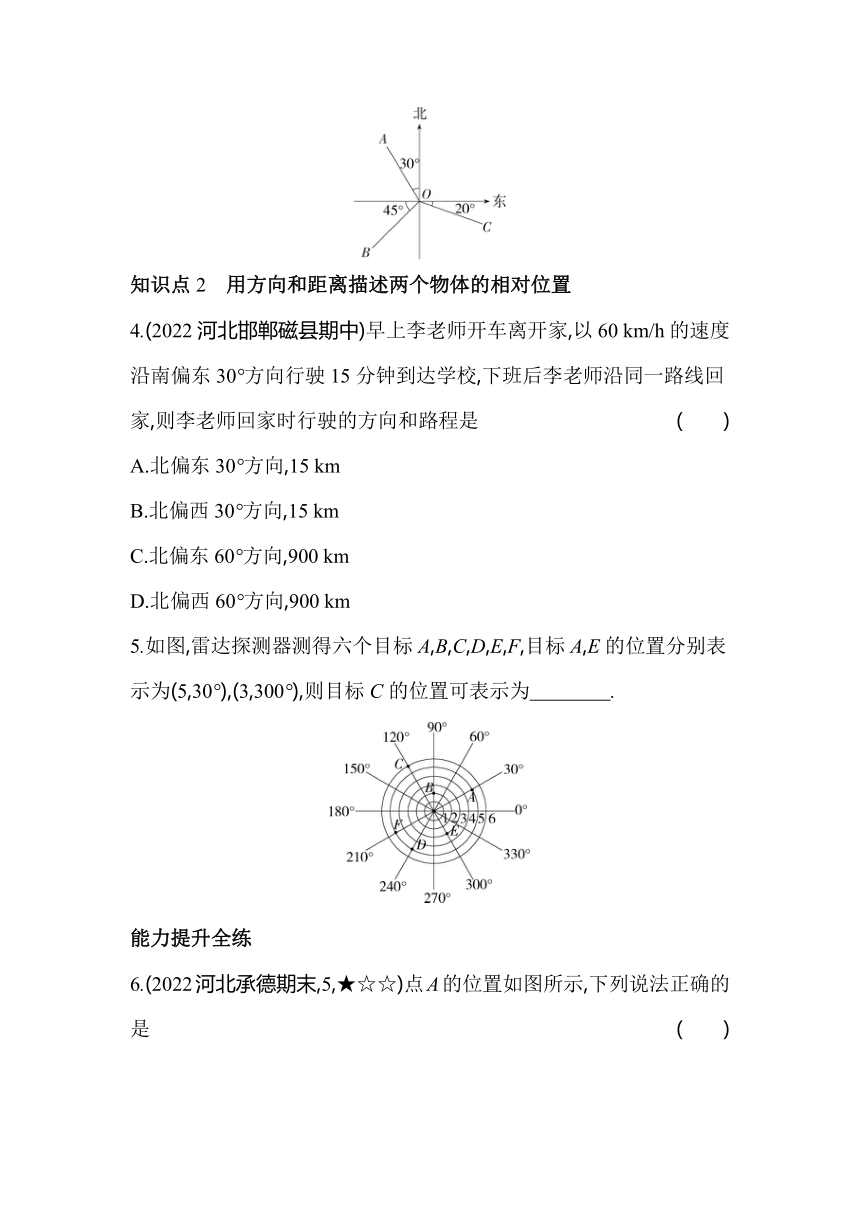 青岛版数学七年级下册14.4 用方向和距离描述两个物体的相对位置同步练习（含解析）