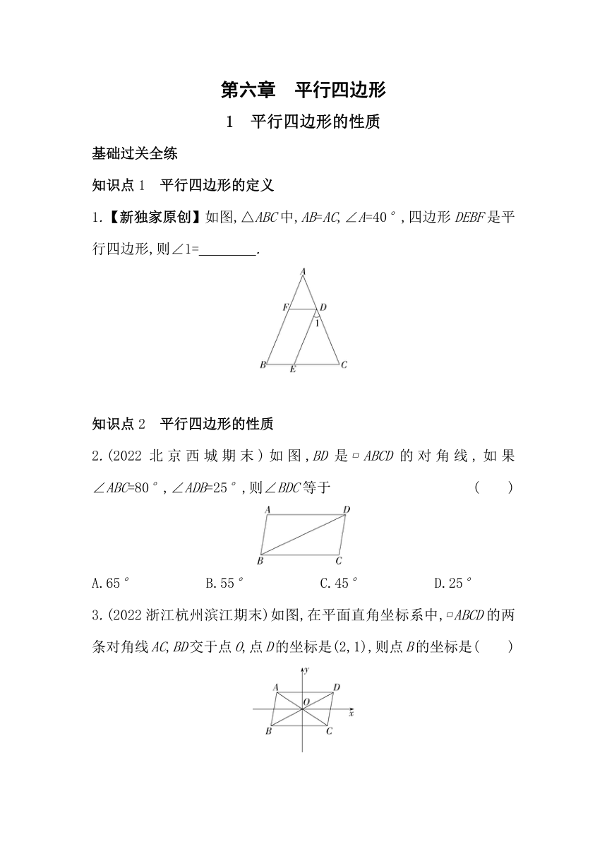 北师大版数学八年级下册6.1平行四边形的性质同步练习（含解析）