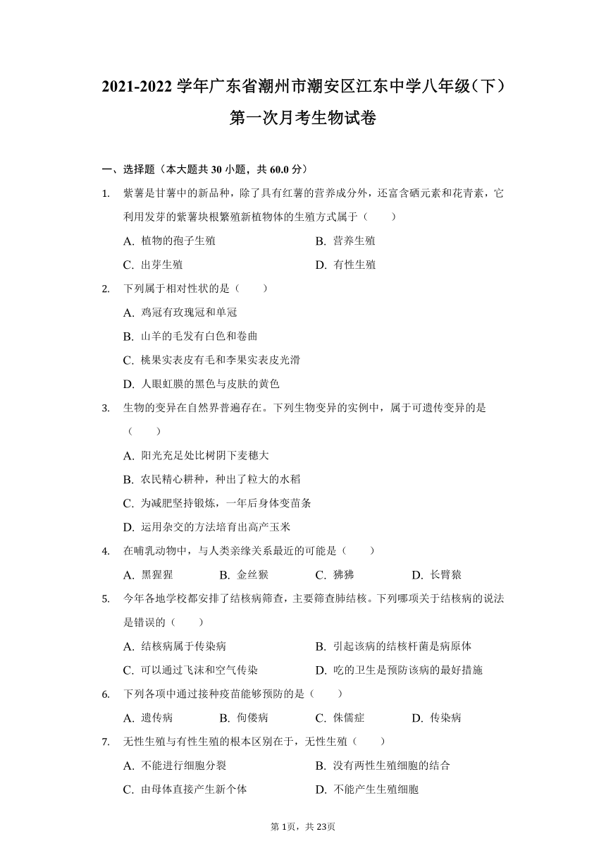 2021-2022学年广东省潮州市潮安区江东中学八年级（下）第一次月考生物试卷（word版，含解析）