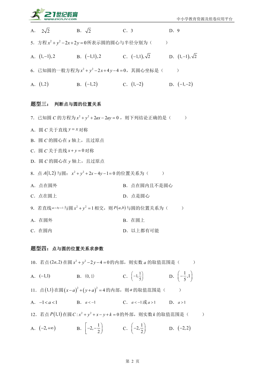 2.4.2 圆的一般方程-【帮课堂】2022-2023学年高二数学《考点·题型·技巧》精讲与精练（学案+练习）（含解析）