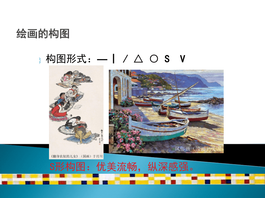 3.绘画的构图 课件（15ppt）