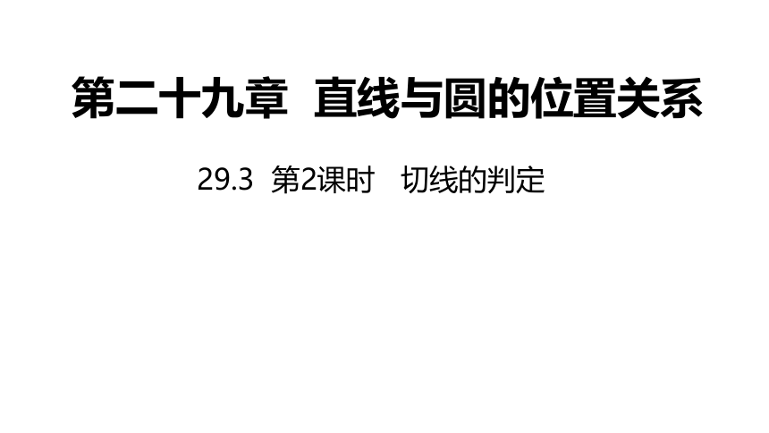 冀教版数学九年级下册同步课件：29.3  第2课时   切线的判定(共19张PPT)